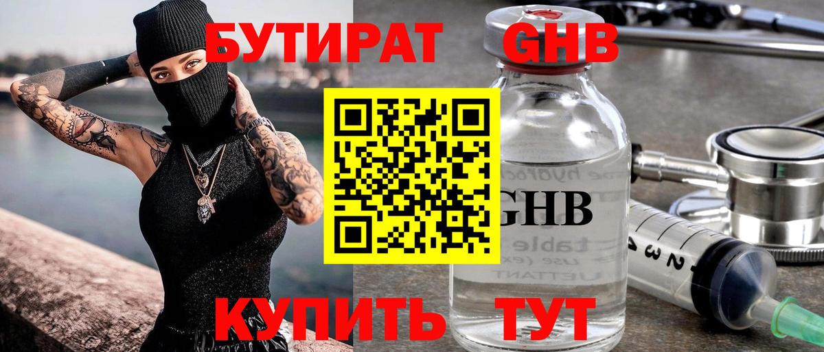 БУТИРАТ GHB  Вход с VPN  Черногорск 